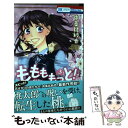 【中古】 ももももっと！ 3 / 中条比紗也 / 白泉社 [コミック]【メール便送料無料】【あす楽対応】