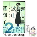 【中古】 書店員波山個間子 2 / 黒谷 知也 / KADOKAWA コミック 【メール便送料無料】【あす楽対応】