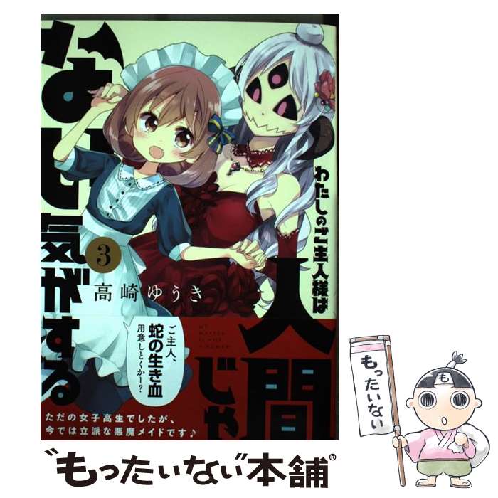 【中古】 わたしのご主人様は人間じゃない気がする　3 / 高崎 ゆうき / KADOKAWA [コミック]【メール便送料無料】【最短翌日配達対応】