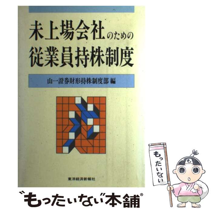 【中古】 未上場会社のための従業員持株制度 / 山一證券財形持株制度部 / 東洋経済新報社 [単行本]【メール便送料無料】【あす楽対応】