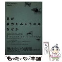  男が暴力をふるうのはなぜか そのメカニズムと予防 / ジェームズ ギリガン, James Gilligan, 佐藤 和夫 / 大月書店 