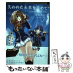 【中古】 失われた未来を求めて 1 / 神楽 武志, 内浜学園天文学会 / KADOKAWA/メディアファクトリー [コミック]【メール便送料無料】【あす楽対応】