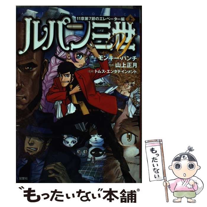 【中古】 ルパン三世Y　11章第7節のエレベーター編（上） / 山上 正月, モンキー・パンチ / 双葉社 [コ..