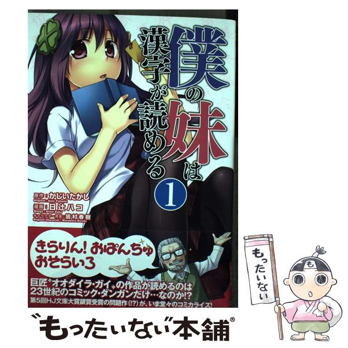 【中古】 僕の妹は漢字が読める 1 / 日辻ハコ, かじいたかし / ホビージャパン [コミック]【メール便送料無料】【あす楽対応】