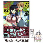 【中古】 双葉さん家の姉弟 04 / 佃煮のりお / 白泉社 [コミック]【メール便送料無料】【あす楽対応】