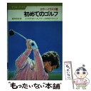 【中古】 初めてのゴルフ よくわかるルール，マナー＆