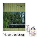  城崎温泉 出石・豊岡 / 昭文社 旅行ガイドブック 編集部 / 昭文社 