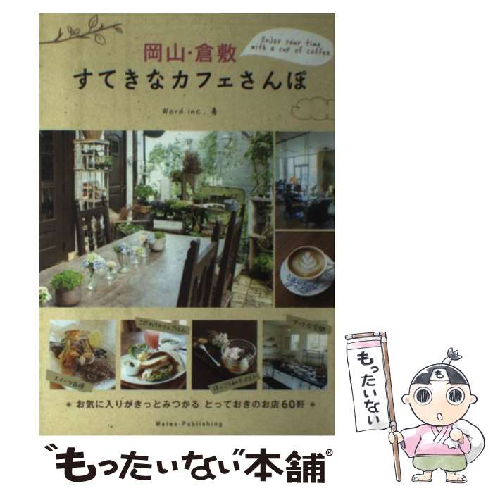 【中古】 岡山・倉敷すてきなカフェさんぽ / Word inc. / メイツ出版 [単行本]【メール便送料無料】【最短翌日配達対応】