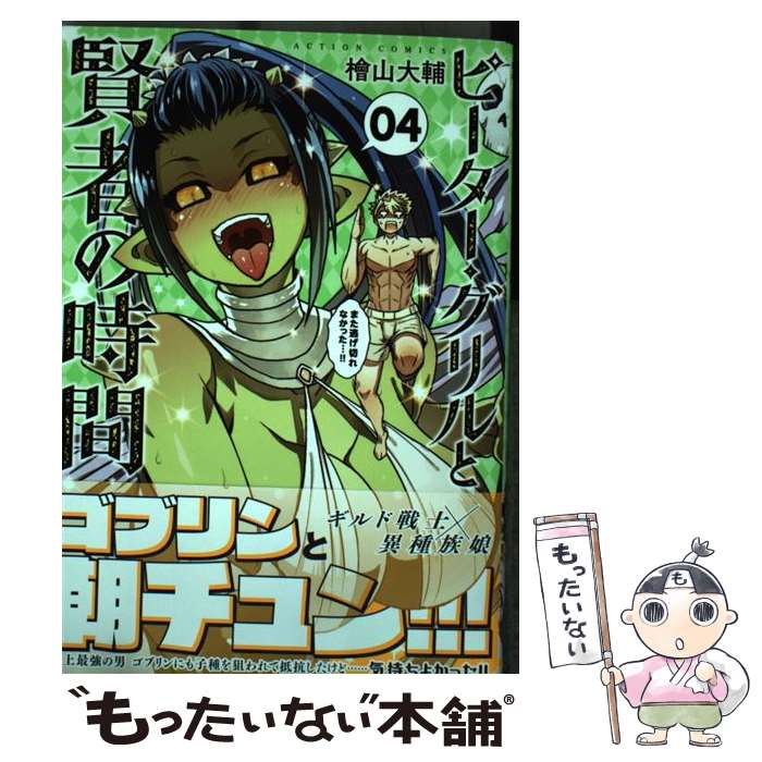 【中古】 ピーター・グリルと賢者の時間 04 / 檜山 大輔 / 双葉社 [コミック]【メール便送料無料】【あす楽対応】