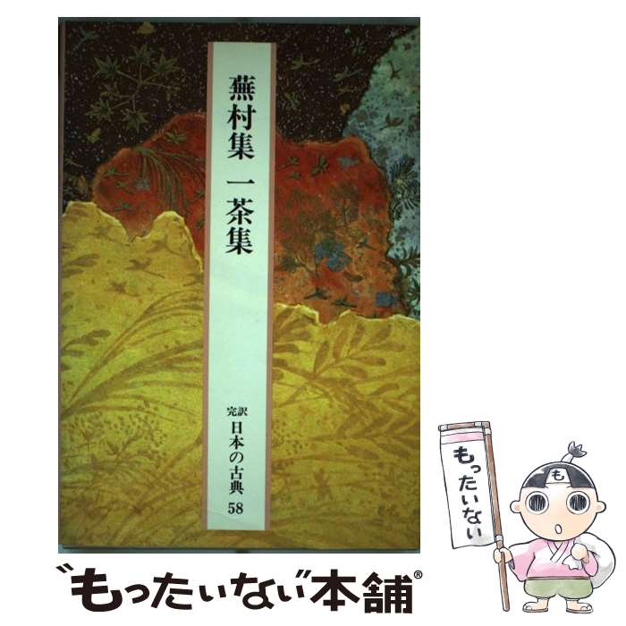 【中古】 完訳日本の古典 第58巻 / 与謝 蕪村, 小林 一茶, 栗山 理一 / 小学館 [ペーパーバック]【メール便送料無料】【最短翌日配達対応】