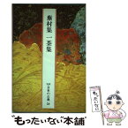 【中古】 完訳日本の古典 第58巻 / 与謝 蕪村, 小林 一茶, 栗山 理一 / 小学館 [ペーパーバック]【メール便送料無料】【あす楽対応】