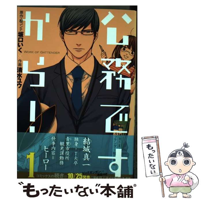 【中古】 公務ですから！ 1 / 坂口いく, 清水ユウ / スクウェア・エニックス [コミック]【メール便送料無料】【あす楽対応】