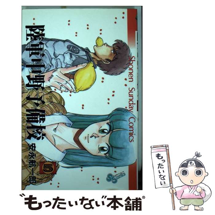 【中古】 陸軍中野予備校 5 / 安永 航一郎 / 小学館 [コミック]【メール便送料無料】【あす楽対応】