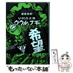 【中古】 UMA大戦ククルとナギ 3 新装版 / 藤異 秀明 / 講談社コミッククリエイト [コミック]【メール便送料無料】【あす楽対応】