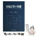 【中古】 原価計算の基礎 / 大澤 一雄 / 森山書店 単行本 【メール便送料無料】【あす楽対応】