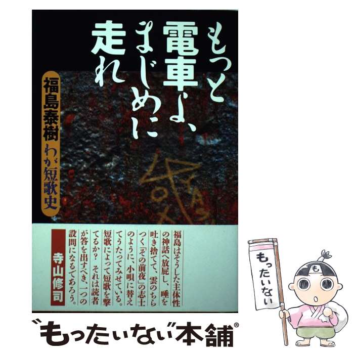 【中古】 もっと電車よ、まじめに走れ わが短歌史 / 福島 泰樹 / 角川学芸出版 [単行本]【メール便送料..