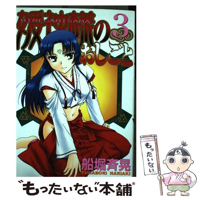 【中古】 媛神様のおしごと 3 / 船堀 斉晃 / 講談社 