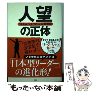 【中古】 人望の正体 “スキル”としての人心掌握術 / 児玉 光雄 / 晋遊舎 [単行本（ソフトカバー）]【メール便送料無料】【あす楽対応】