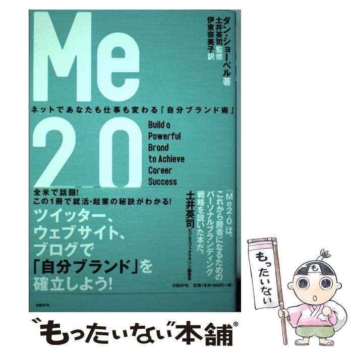  Me2．0 ネットであなたも仕事も変わる「自分ブランド術」 / ダン・ショーベル, 土井英司, 伊東奈美子 / 日経BP 