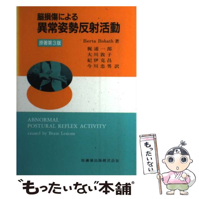 【中古】 脳損傷による異常姿勢反射活動 第2版 / B.Bobath, 梶浦 一郎, 大川 敦子 / 医歯薬出版 [単行本（ソフトカバー）]【メール便送料無料】【最短翌日配達対応】