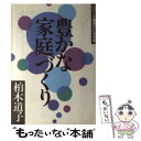 【中古】 豊かな家庭づくり / 柏木 道子 / いのちのことば社 [単行本]【メール便送料無料】【あす楽対応】