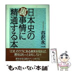 【中古】 日本史の裏事情に精通する本 / 谷沢 永一 / PHP研究所 [単行本（ソフトカバー）]【メール便送料無料】【あす楽対応】