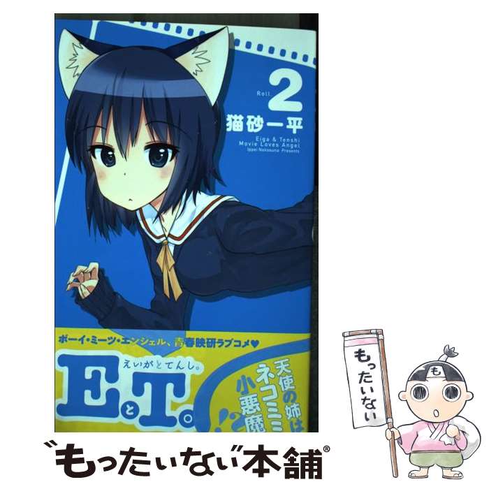 【中古】 EとT。～えいがとてんし。～ 2 / 猫砂 一平 / 小学館 [コミック]【メール便送料無料】【最短..