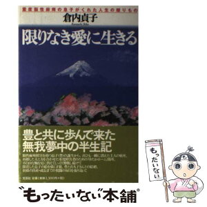 【中古】 限りなき愛に生きる 重度脳性麻痺の息子がくれた人生の贈りもの / 倉内 貞子 / 文芸社 [単行本]【メール便送料無料】【あす楽対応】