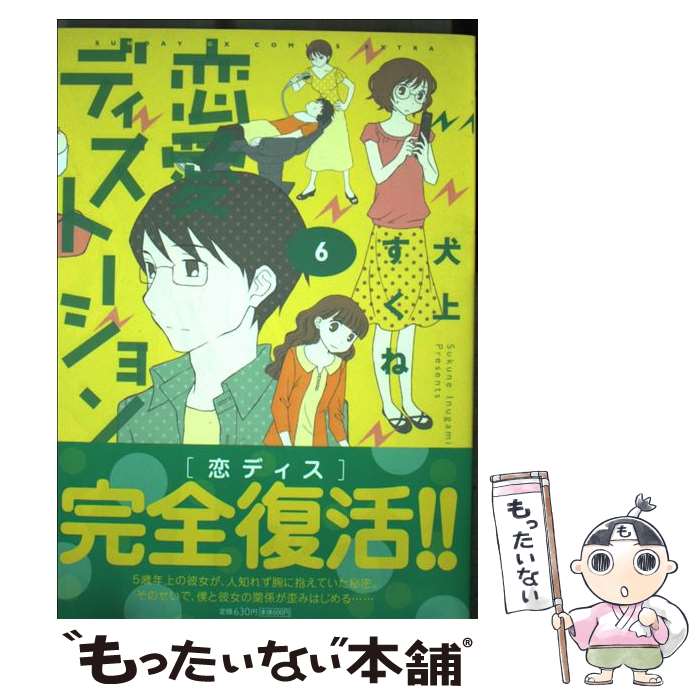 【中古】 恋愛ディストーション（6） / 犬上 すくね / 小学館 [コミック]【メール便送料無料】【最短翌日配達対応】