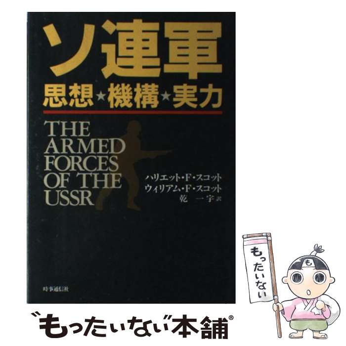 【中古】 ソ連軍 思想・機構・実力 / ハリエット F.スコット, ウィリアム F.スコット, 乾 一宇 / 時事..