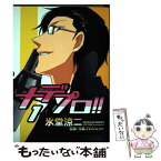 【中古】 ナデプロ！！ 1 / 氷堂 涼二 / 新書館 [コミック]【メール便送料無料】【あす楽対応】