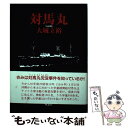 【中古】 対馬丸 / 大城 立裕 / 理論社 単行本 【メール便送料無料】【あす楽対応】