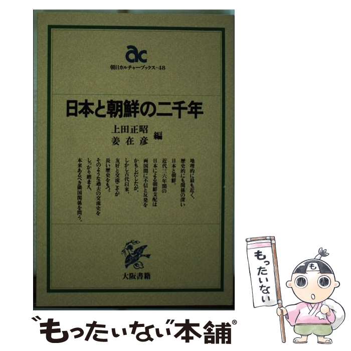 【中古】 日本と朝鮮の二千年 / 上田 正昭, 姜 在彦 / 大阪書籍 [ハードカバー]【メール便送料無料】【あす楽対応】