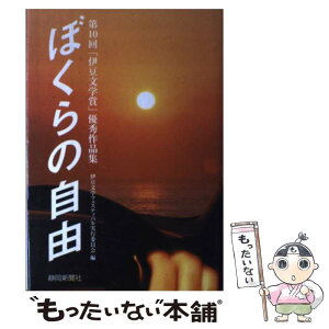 【中古】 ぼくらの自由 第10回「伊豆文学賞」優秀作品集 / 伊豆文学フェスティバル実行委員会 / 静岡新聞社 [単行本]【メール便送料無料】【あす楽対応】