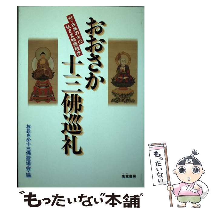 著者：おおさか十三佛霊場会出版社：朱鷺書房サイズ：単行本ISBN-10：4886021352ISBN-13：9784886021359■こちらの商品もオススメです ● 四国八十八所遍路（愛媛・香川編） / 宮崎 忍勝, 原田 是宏 / 朱鷺書房 [単行本] ● 御朱印でめぐる栃木　日光の神社　週末開運さんぽ / 『地球の歩き方』編集室 / 学研プラス [単行本] ● 中国地蔵尊巡拝 / 下休場 由晴, 中国地蔵尊霊場会 / 朱鷺書房 [単行本] ● 親鸞聖人二十四輩巡拝 / 新妻 久郎 / 朱鷺書房 [単行本] ● 尼寺三十六所法話巡礼 / 尼寺三十六所霊場会 / 朱鷺書房 [単行本] ■通常24時間以内に出荷可能です。※繁忙期やセール等、ご注文数が多い日につきましては　発送まで48時間かかる場合があります。あらかじめご了承ください。 ■メール便は、1冊から送料無料です。※宅配便の場合、2,500円以上送料無料です。※最短翌日配達ご希望の方は、宅配便をご選択下さい。※「代引き」ご希望の方は宅配便をご選択下さい。※配送番号付きのゆうパケットをご希望の場合は、追跡可能メール便（送料210円）をご選択ください。■ただいま、オリジナルカレンダーをプレゼントしております。■お急ぎの方は「もったいない本舗　お急ぎ便店」をご利用ください。最短翌日配送、手数料298円から■まとめ買いの方は「もったいない本舗　おまとめ店」がお買い得です。■中古品ではございますが、良好なコンディションです。決済は、クレジットカード、代引き等、各種決済方法がご利用可能です。■万が一品質に不備が有った場合は、返金対応。■クリーニング済み。■商品画像に「帯」が付いているものがありますが、中古品のため、実際の商品には付いていない場合がございます。■商品状態の表記につきまして・非常に良い：　　使用されてはいますが、　　非常にきれいな状態です。　　書き込みや線引きはありません。・良い：　　比較的綺麗な状態の商品です。　　ページやカバーに欠品はありません。　　文章を読むのに支障はありません。・可：　　文章が問題なく読める状態の商品です。　　マーカーやペンで書込があることがあります。　　商品の痛みがある場合があります。