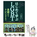 楽天もったいない本舗　楽天市場店【中古】 スッキリわかる！はじめて学ぶLGBT 基礎からトレンドまで / 石田 仁 / ナツメ社 [単行本]【メール便送料無料】【あす楽対応】