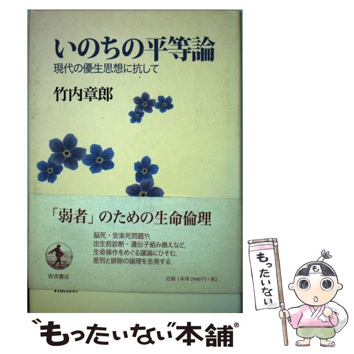 【中古】 いのちの平等論 現代の優生思想に抗して / 竹内 章郎 / 岩波書店 [単行本]【メール便送料無料】【最短翌日配達対応】