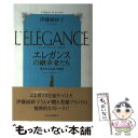 【中古】 エレガンスの継承者たち 愛される名品の物語 / 伊藤 緋紗子 / 光文社 [単行本]【メール便送料無料】【あす楽対応】