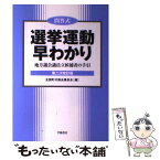 【中古】 選挙運動早わかり 地方議会議員立候補者の手引 第2次改訂版 / 全国町村議会議長会 / 学陽書房 [単行本]【メール便送料無料】【あす楽対応】