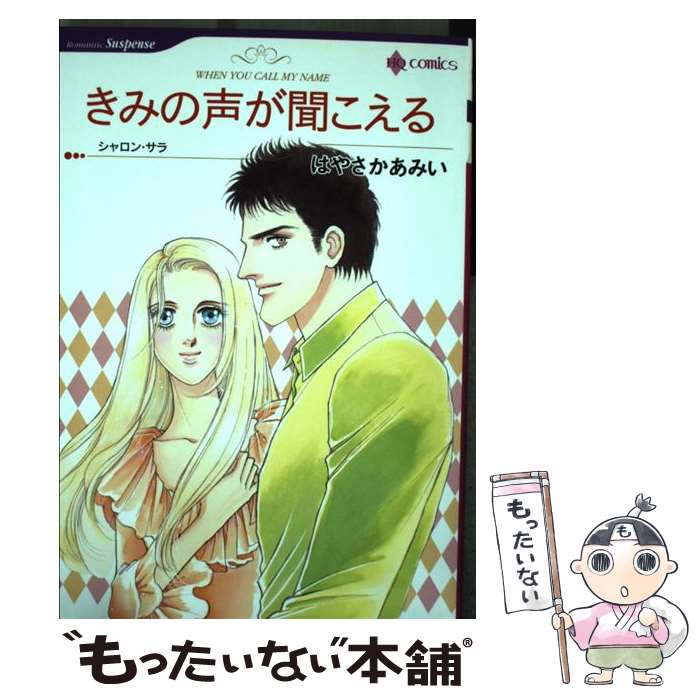 【中古】 きみの声が聞こえる / はやさか あみい / ハーパーコリンズ・ジャパン [コミック]【メール便送料無料】【あす楽対応】