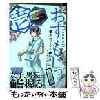 【中古】 おすもじっ！◆司の一貫◆ 1 / 鹿賀 ミツル, 鮨 まつもと, 加藤 広史 / 小学館 [コミック]【メール便送料無料】【あす楽対応】