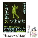 【中古】 ピコ太郎のつくりかた バズりませんか？？ピ？ / 古坂 大魔王 / 幻冬舎 単行本 【メール便送料無料】【あす楽対応】