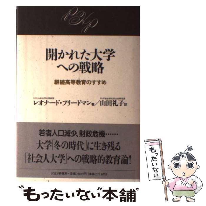  開かれた大学への戦略 継続高等教育のすすめ / レオナード フリードマン, Leonard Freedman, 山田 礼子 / PHP研究所 