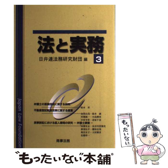 Other - 【中古】 法と実務（vol．3） / 日本弁護士連合会法務研究財団 / 商事法務 [単行本]【メール便送料無料】【最短翌日配達対応】