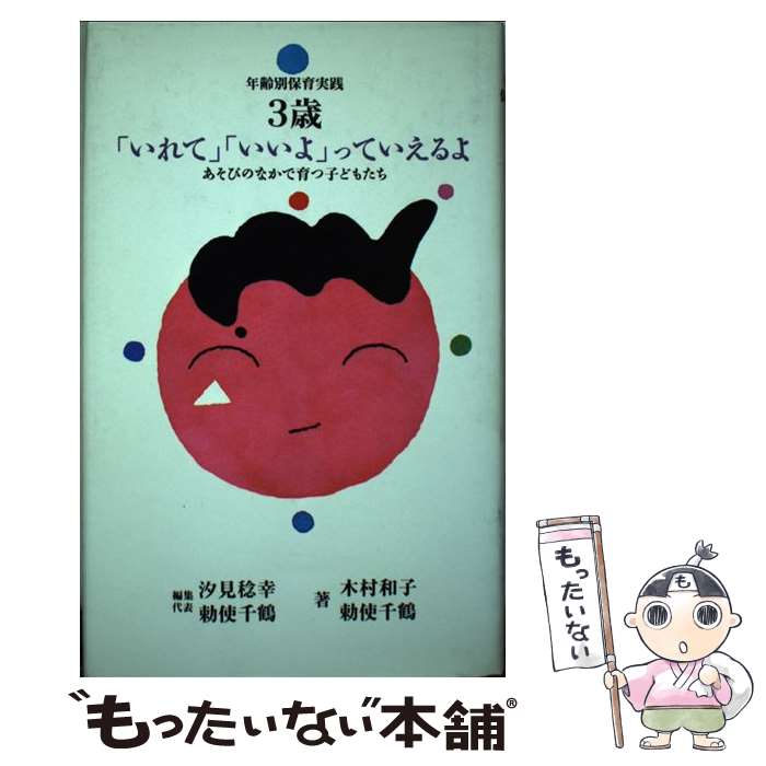 【中古】 年齢別保育実践《保育園編》 3歳 / 木村 和子, 勅使 千鶴 / 旬報社 [単行本]【メール便送料無料】【あす楽対応】