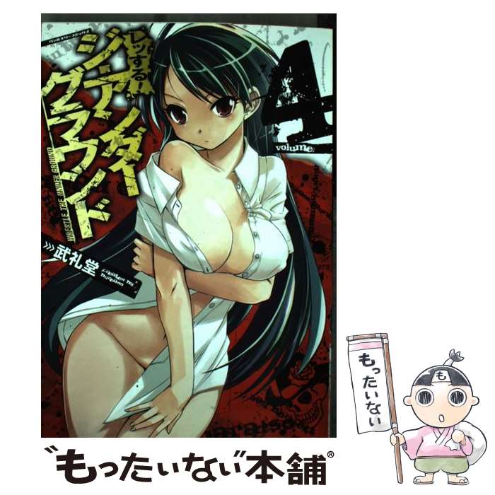 【中古】 レッする！ジ・アンダーグラウンド 4/ 武礼堂 / 武礼堂 / キルタイムコミュニケーション [コミック]【メール便送料無料】【最..