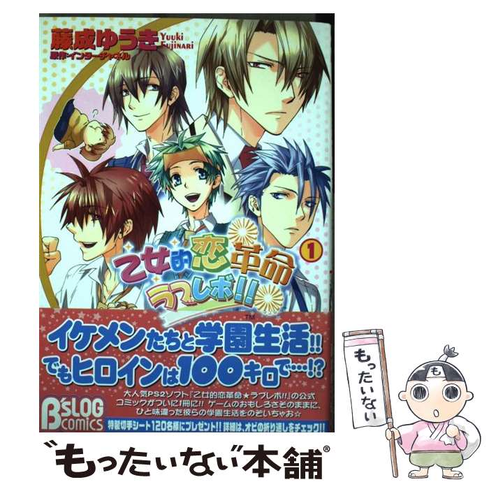 【中古】 乙女的恋革命 ラブレボ！！ 1 / 藤成ゆうき, インターチャネル / エンターブレイン コミック 【メール便送料無料】【あす楽対応】