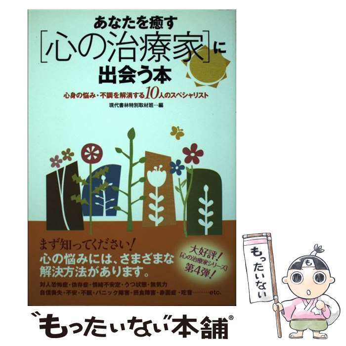 著者：現代書林特別取材班出版社：現代書林サイズ：単行本（ソフトカバー）ISBN-10：4774512400ISBN-13：9784774512402■通常24時間以内に出荷可能です。※繁忙期やセール等、ご注文数が多い日につきましては　発送まで48時間かかる場合があります。あらかじめご了承ください。 ■メール便は、1冊から送料無料です。※宅配便の場合、2,500円以上送料無料です。※最短翌日配達ご希望の方は、宅配便をご選択下さい。※「代引き」ご希望の方は宅配便をご選択下さい。※配送番号付きのゆうパケットをご希望の場合は、追跡可能メール便（送料210円）をご選択ください。■ただいま、オリジナルカレンダーをプレゼントしております。■お急ぎの方は「もったいない本舗　お急ぎ便店」をご利用ください。最短翌日配送、手数料298円から■まとめ買いの方は「もったいない本舗　おまとめ店」がお買い得です。■中古品ではございますが、良好なコンディションです。決済は、クレジットカード、代引き等、各種決済方法がご利用可能です。■万が一品質に不備が有った場合は、返金対応。■クリーニング済み。■商品画像に「帯」が付いているものがありますが、中古品のため、実際の商品には付いていない場合がございます。■商品状態の表記につきまして・非常に良い：　　使用されてはいますが、　　非常にきれいな状態です。　　書き込みや線引きはありません。・良い：　　比較的綺麗な状態の商品です。　　ページやカバーに欠品はありません。　　文章を読むのに支障はありません。・可：　　文章が問題なく読める状態の商品です。　　マーカーやペンで書込があることがあります。　　商品の痛みがある場合があります。