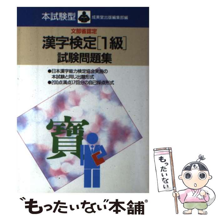 著者：成美堂出版編集部出版社：成美堂出版サイズ：単行本ISBN-10：4415080545ISBN-13：9784415080543■こちらの商品もオススメです ● 1級・準1級 漢字検定 ’95年度版 / 一ツ橋書店 / 一ツ橋書店 [単行本] ● 漢字検定「1級・準1級」 2005年版 / 資格試験対策研究会 / 高橋書店 [単行本] ● 本試験型漢字検定1級試験問題集 ’10年版 / 成美堂出版編集部 / 成美堂出版 [単行本] ● 漢字検定 大学生・社会人程度 1級・準1級 〔改訂版〕 / 漢字検定指導研究会 / 一ツ橋書店 [単行本] ● 「準1級・1級」漢字検定ステップアップ30日 2013年度版 / 資格試験研究会 / 実務教育出版 [単行本（ソフトカバー）] ● 本試験型漢字検定1級試験問題集 ’12年版 / 成美堂出版編集部 / 成美堂出版 [単行本] ● 1級漢字検定問題と解説 文部科学省認定 ［2006年度版］ / 受験研究会 / 新星出版社 [単行本] ■通常24時間以内に出荷可能です。※繁忙期やセール等、ご注文数が多い日につきましては　発送まで48時間かかる場合があります。あらかじめご了承ください。 ■メール便は、1冊から送料無料です。※宅配便の場合、2,500円以上送料無料です。※あす楽ご希望の方は、宅配便をご選択下さい。※「代引き」ご希望の方は宅配便をご選択下さい。※配送番号付きのゆうパケットをご希望の場合は、追跡可能メール便（送料210円）をご選択ください。■ただいま、オリジナルカレンダーをプレゼントしております。■お急ぎの方は「もったいない本舗　お急ぎ便店」をご利用ください。最短翌日配送、手数料298円から■まとめ買いの方は「もったいない本舗　おまとめ店」がお買い得です。■中古品ではございますが、良好なコンディションです。決済は、クレジットカード、代引き等、各種決済方法がご利用可能です。■万が一品質に不備が有った場合は、返金対応。■クリーニング済み。■商品画像に「帯」が付いているものがありますが、中古品のため、実際の商品には付いていない場合がございます。■商品状態の表記につきまして・非常に良い：　　使用されてはいますが、　　非常にきれいな状態です。　　書き込みや線引きはありません。・良い：　　比較的綺麗な状態の商品です。　　ページやカバーに欠品はありません。　　文章を読むのに支障はありません。・可：　　文章が問題なく読める状態の商品です。　　マーカーやペンで書込があることがあります。　　商品の痛みがある場合があります。