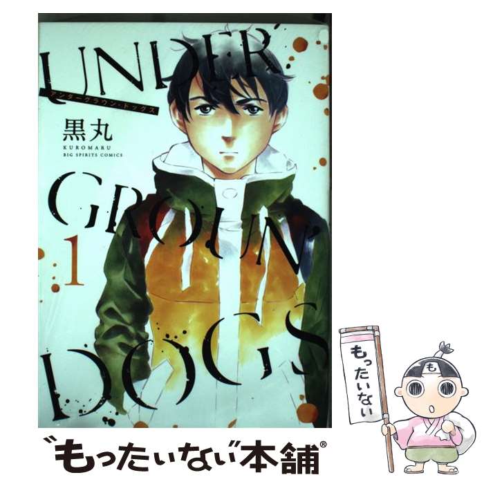  UNDERGROUN’ DOGS（1） / 黒丸 / 小学館 